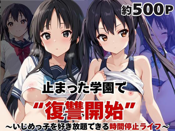 止まった世界で復讐開始。いじめっ子を好き放題できる時間停止ライフ〜中○梓＆秋○澪編〜｜いちぢく