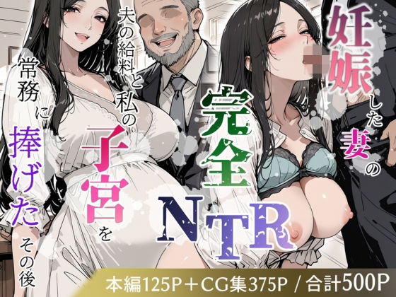 妊娠した妻の完全NTR 〜夫の給料と私の子宮を常務に捧げたその後〜｜極彩色