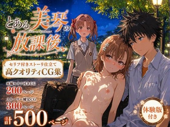 とある美琴の放課後｜Xion