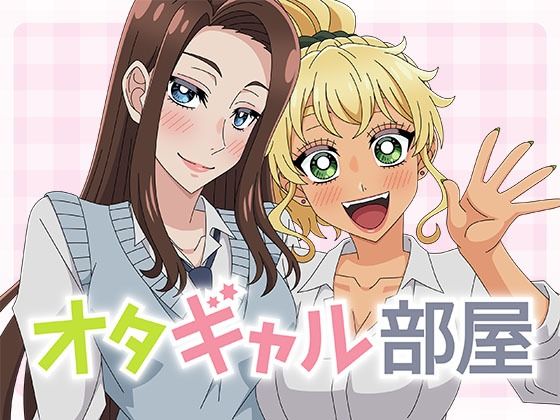 オタギャル部屋｜アトリエGONS