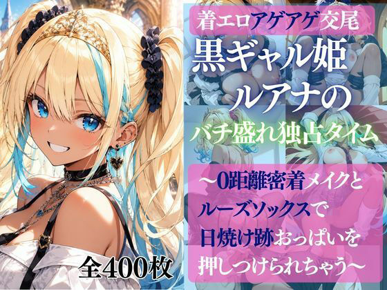 着エロアゲアゲ交尾 黒ギャル姫ルアナのバチ盛れ独占タイム 〜0距離密着メイクとルーズソックスで日焼け跡おっぱいを押しつけられちゃう〜｜だくせる