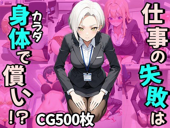仕事の失敗はカラダで償い！？（CG500枚）｜ふぇっちずむ