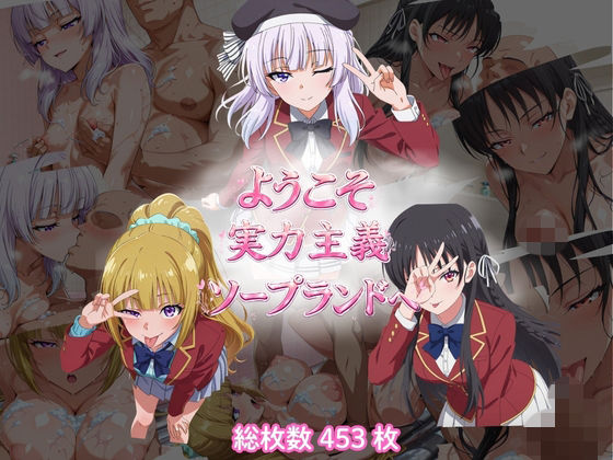 ようこそ実力主義ソープランドへ（HSK編）｜テンサン