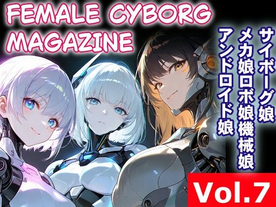 FEMALE CYBORG MAGAZINE Vol.7｜さぼいっく軍団