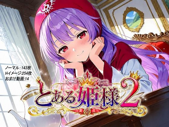 とある姫様2｜妄想無謀クリニック