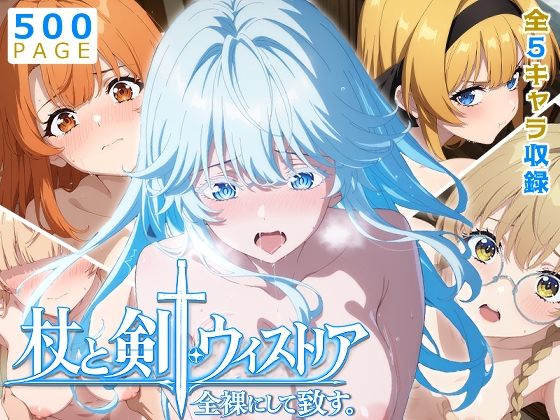 【ウィストリア】全裸にして致す。-杖と剣●ウィストリア編-【500枚】｜少女図鑑