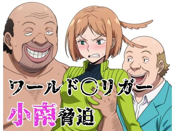 ワールド〇リガー 小南脅迫｜北国の女神