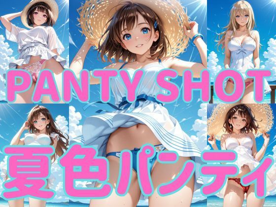 PANTY SHOT 夏色パンティ｜Munus(ミューナス)