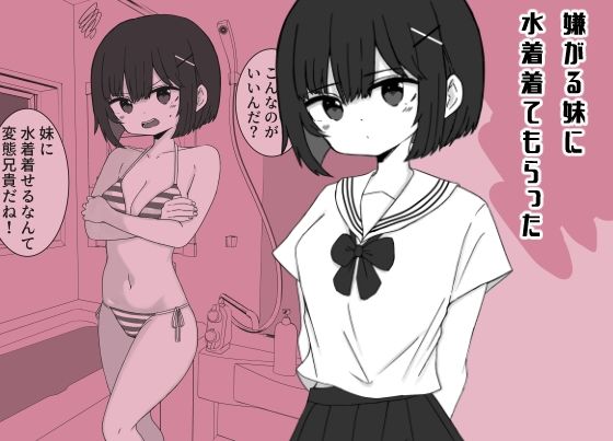 嫌がる妹に水着着てもらった｜ミニガムマシン