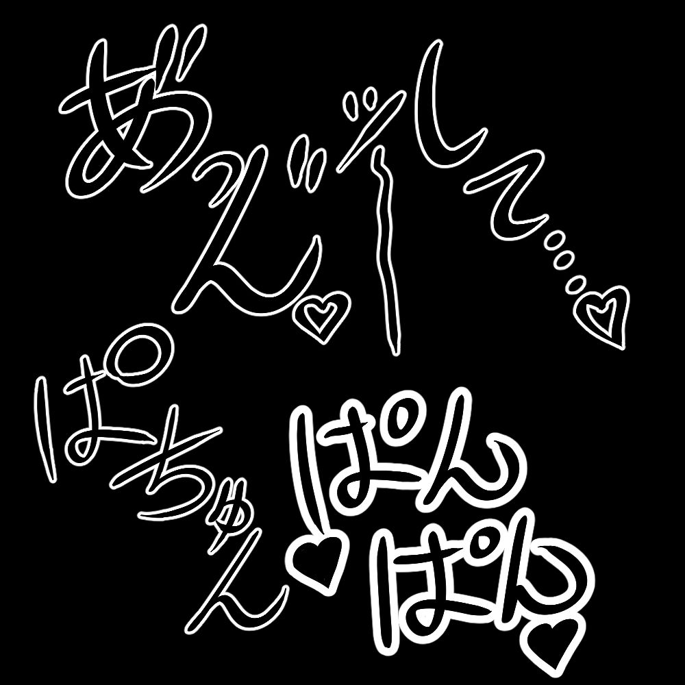えっちな描き文字素材｜水の木 サンプル画像 6
