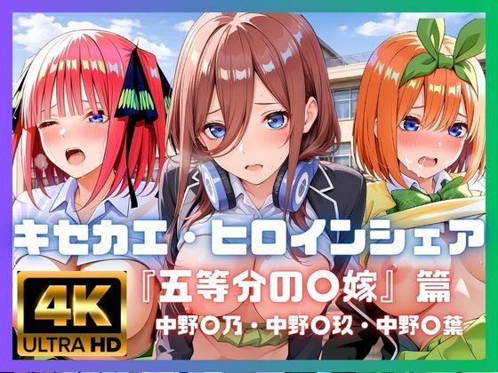 キセカエ・ヒロインシェア  〜五等分の〇嫁 篇〜｜あかいきつね