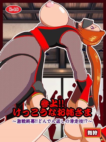 参上！！けっこうなお姉さま〜激戦終幕！！どんでん返しの滑走技！？〜｜舞狩の屋台 サンプル画像 1