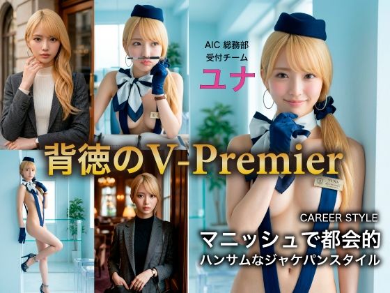 ［AI写真集］ AIC-Photo 背徳のV Premier 05:ユナ「月曜の応接」完全解禁版｜ぷりぴちAI編集部