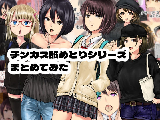 チンカス舐めとりサービスまとめてみた｜孤高の穀潰し