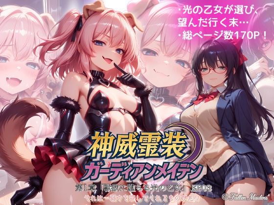 『神威霊装ガーディアンメイデン 第一章「獣欲に堕ちる光の乙女」EP03』｜Fallen_Maidens