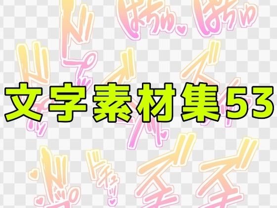 文字素材集53｜ART111