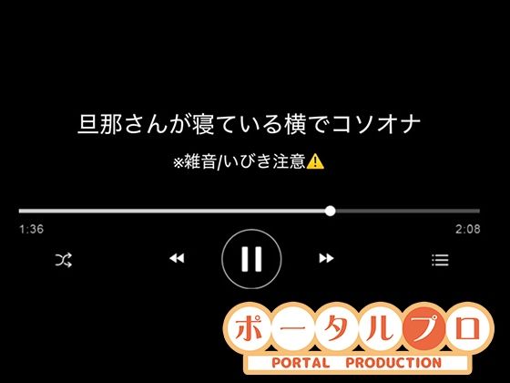 【音声】旦那さんの寝ている横でコソオナ稚羽かむり|ポータルプロ