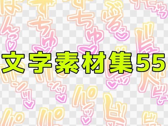 文字素材集55｜ART111