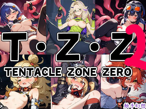 触手幻想 -TENTACLE ZONE ZERO 2-｜触手大帝