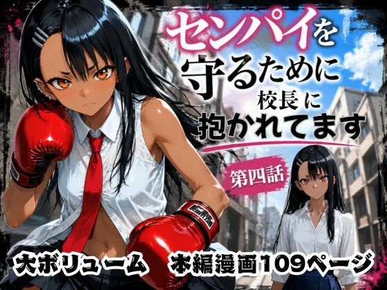 ［漫画仕立て］センパイを守るために校長に抱かれてます 第四話｜rito