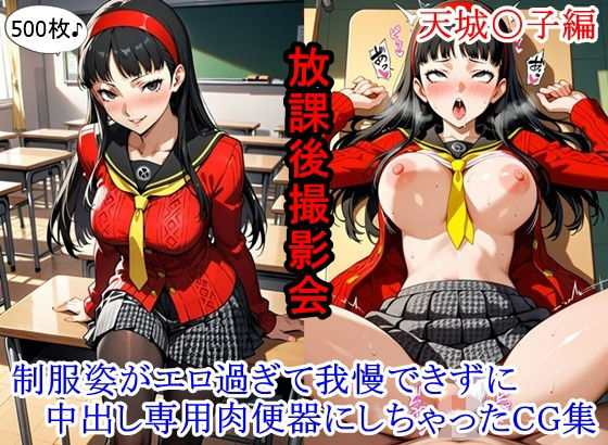 放課後撮影会 〜制服姿がエロ過ぎて我慢できずに中出し専用肉便器にしちゃったCG集〜天城〇子編｜ととのん@虚構アトリエ