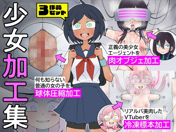 少女加工集｜もののべ