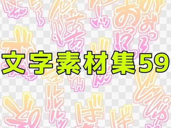 文字素材集59｜ART111