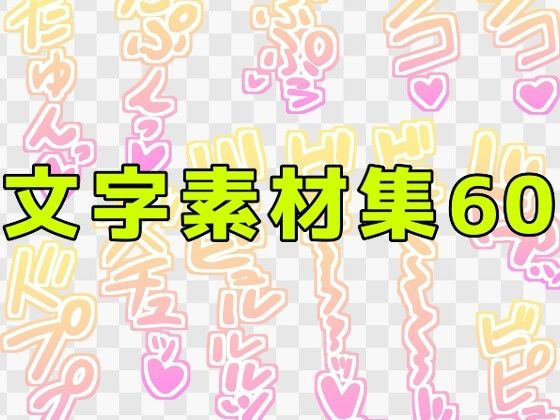 文字素材集60｜ART111
