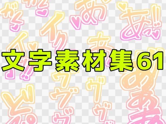 文字素材集61｜ART111