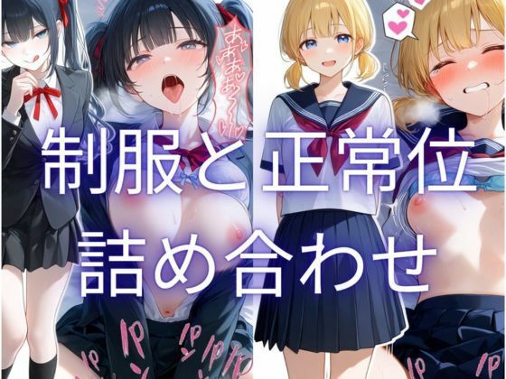 制服と正常位 詰め合わせ集｜手羽先
