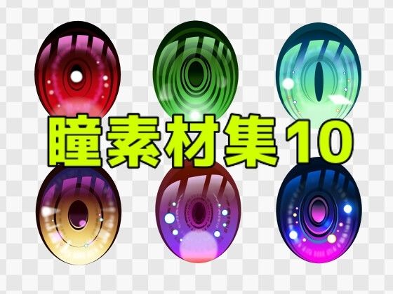 瞳素材集10｜ART111