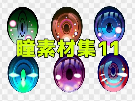 瞳素材集11｜ART111