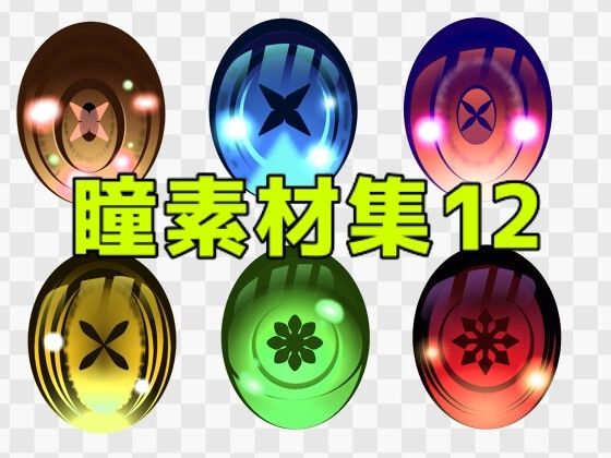 瞳素材集12｜ART111