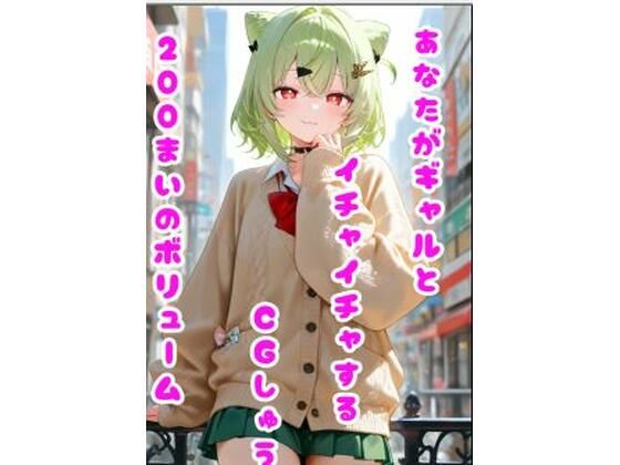 あなたがギャルとイチャイチャするCGしゅう｜わをんわん