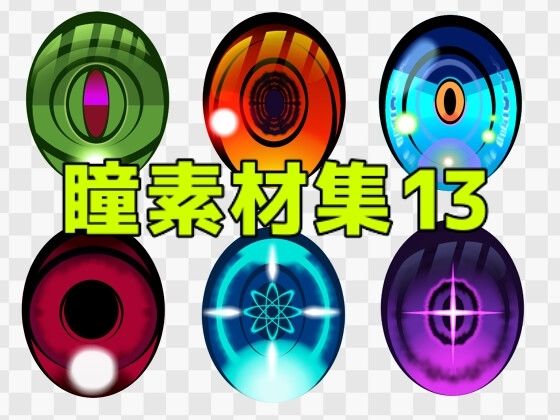 瞳素材集13｜ART111