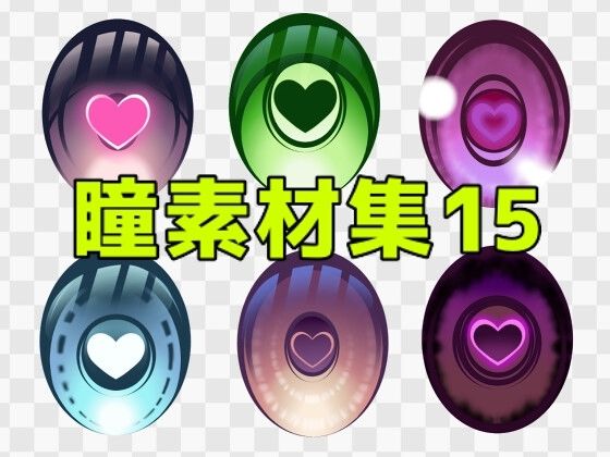 瞳素材集15｜ART111