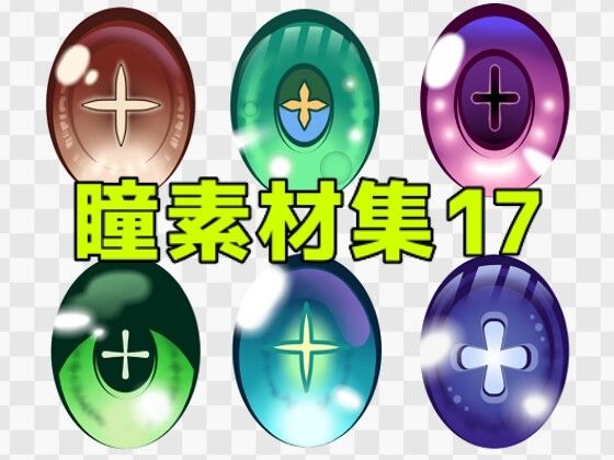 瞳素材集17｜ART111