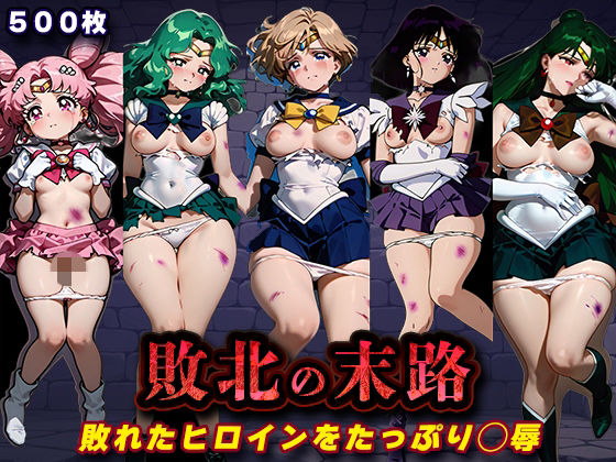敗北の末路(美少女戦士セー◯ームーン2)|キラキラプロジェクト