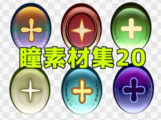 瞳素材集20｜ART111