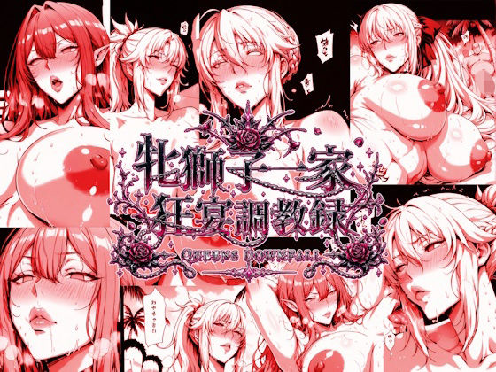 牝獅子一家 狂宴調教録 ―QUEENS DOWNFALL―｜エスカダイナモ―