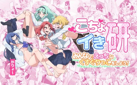 こちょイき研〜みんなでえっちなくすぐりっこをしよう！〜｜がりょ〜