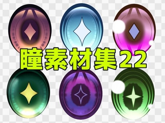 瞳素材集22｜ART111