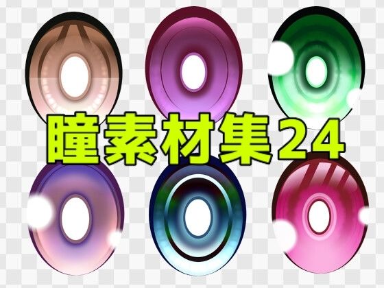 瞳素材集24｜ART111