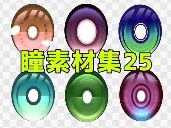 瞳素材集25｜ART111