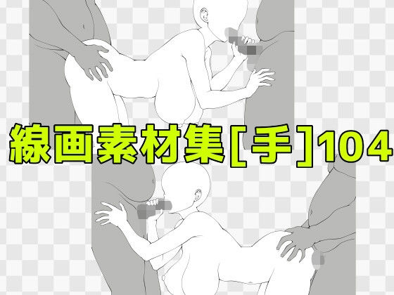 線画素材集［手］104｜ART111