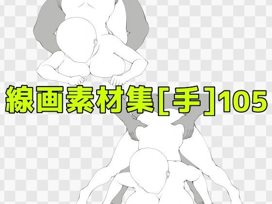 線画素材集［手］105｜ART111