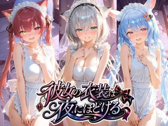 彼女の衣装は夜にほどける ホ〇ライブ No.01｜むちゅむちゅマシュマロ