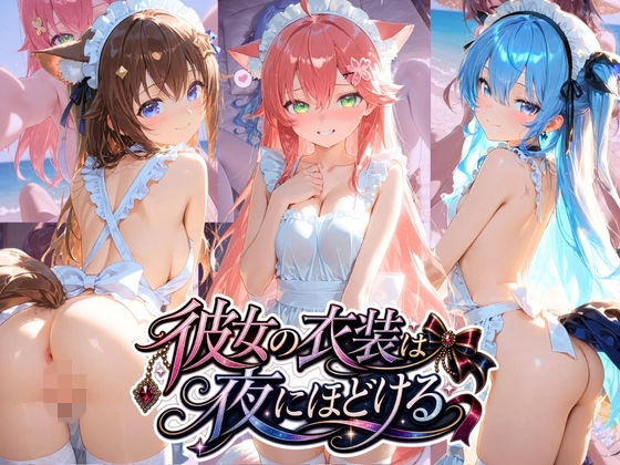 彼女の衣装は夜にほどける ホ〇ライブ No.03｜むちゅむちゅマシュマロ
