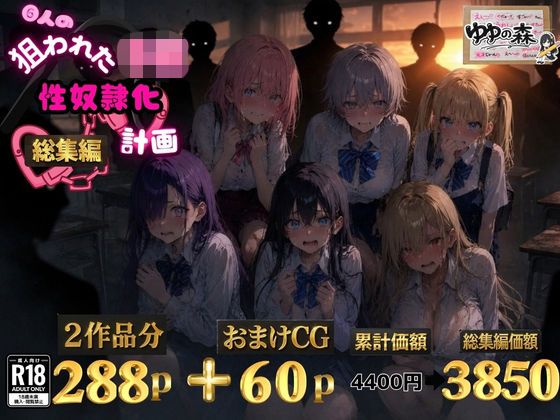 6人の狙われたJK 性奴●化計画【総集編】【セリフ付き】｜ゆゆの森