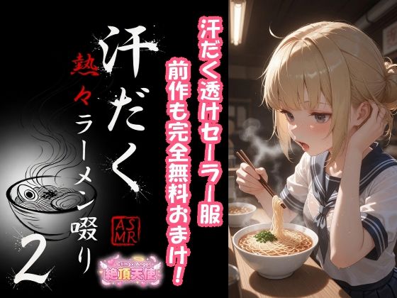 汗だく熱々ラーメン啜り2 ＋ 1｜絶頂天使